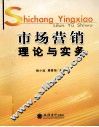 市场营销理论与实务 封面