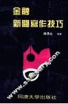 金融新闻写作技巧 封面
