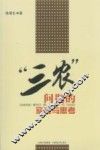 “三农”问题的实践与思考 封面