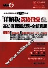 详解版英语四级高仿真预测试题+全新真题 封面