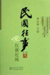 民国往事  3  红颜纪闻 封面