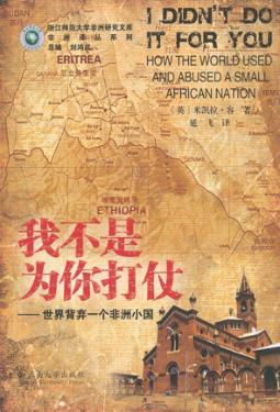 我不是为你打仗 世界背弃一个非洲小国 封面