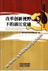 改革创新视野下的浙江党建 封面