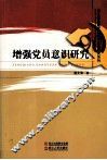 增强党员意识研究 封面