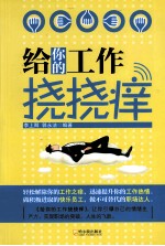 给你的工作挠挠痒 封面