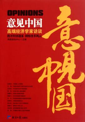 意见中国  高端经济学家访谈 封面
