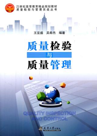 质量检验与质量管理 封面