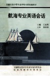 航海专业英语会话 封面
