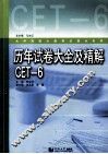 历年试卷大全及精解CET  6 封面