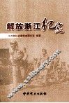 解放浙江纪实 封面