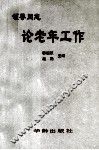 领导同志论老年工作 封面