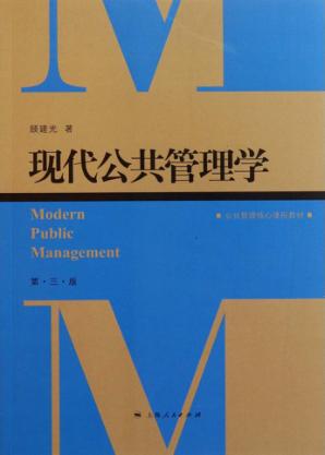 现代公共管理学  第3版 封面