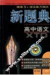 精编3+综合能力测试新题典  高中语文 封面