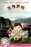 小学生个性特色教学丛书写作天地  四年级  上 封面