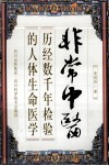 非常中医  历经数千年检验的人体生命医学 封面