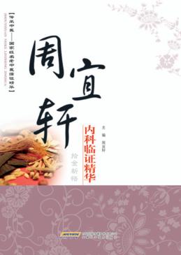 周宜轩内科临证精华 封面