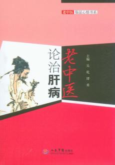 老中医论治肝病 封面