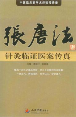 张唐法针灸临证医案传真