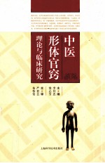 中医形体官窍理论与临床研究 封面