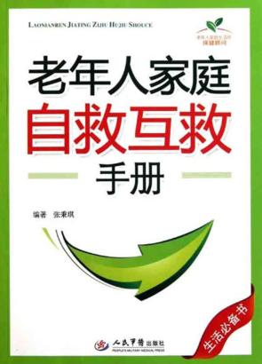 老年人家庭自救互救手册 封面