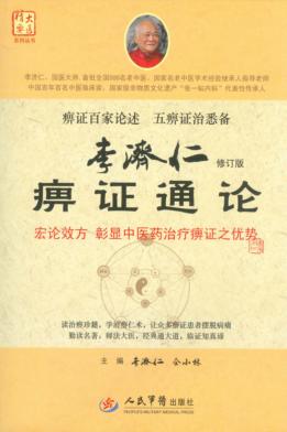 李济仁痹证通论