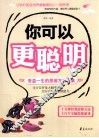 你可以更聪明  受益一生的思维方法全集 封面