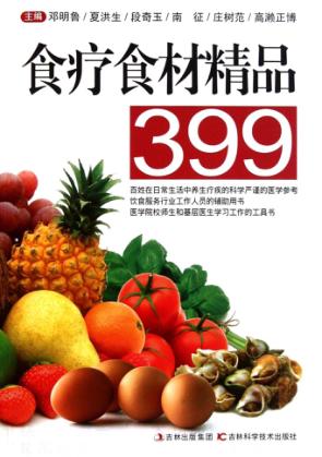 食疗食材精品399 封面