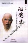 班秀文  右江边走出的国医大师 电子书封面