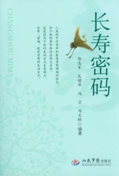 长寿密码 封面