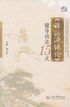 《诸病源候论》健身功法15式 封面