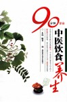 90分钟学会中医饮食养生 封面