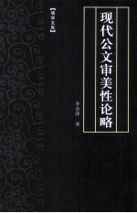 现代公文审美性论略 封面