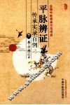 平脉辩证传承实录百例 封面