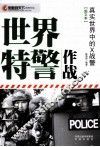 世界特警作战 真实世界中的X战警 图文本 封面