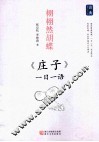 栩栩然的蝶  《庄子》一日一语 封面