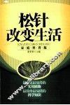松针改变生活  家庭科普版 封面