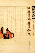 伤寒论辨脉法平脉法讲义 封面