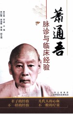 萧通吾脉诊与临床经验 封面