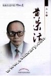 桂派名老中医  黄荣活 电子书封面