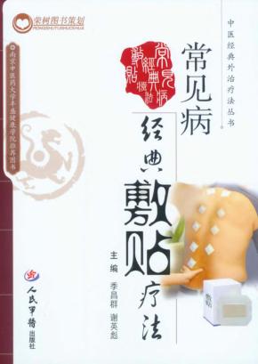 常见病经典敷贴疗法 封面