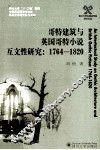 哥特建筑与英国哥特小说互文性研究  1764-1820 封面