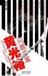 问题首富黄光裕 电子书封面