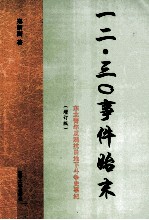 一二·三〇事件始末  东北青年反满抗日地下斗争史事纪  增订版 封面