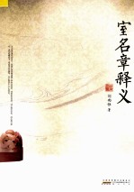 室名章释义 封面