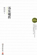 苏东坡传  最新修订典藏版 封面