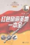 红色旅游圣地一本全 封面