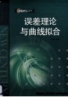误差理论与曲线拟合 封面