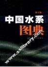 中国水系图典 修订版 封面