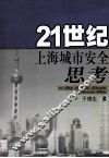 21世纪上海城市安全思考 封面