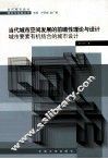 当代城市空间发展的前瞻性理论与设计  城市要素有机结合的城市设计 封面